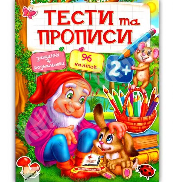 Тести та прописи Завдання та розмальовки від 2 років 96 наліпок Вид: Пегас - фото 1