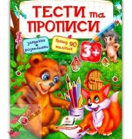 Тести та прописи Завдання та розмальовки від 3 років 90 наліпок Вид: Пегас
