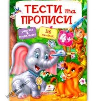 Тести та прописи Завдання та розмальовки від 4 років 116 наліпок Вид: Пегас Тести та прописи Завдання та розмальовки від 4 років 116 наліпок Вид: Пегас