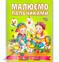 Малюємо пальчиками Веселий старт Вид: Пегас - Зошити для дітей 4-6 років