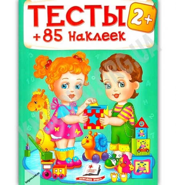 Тесты детям от 2 лет 85 наклеек Изд: Пегас - фото 1