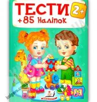 Тести 2+ 85 наліпок Вид: Пегас Тести 2+ 85 наліпок Вид: Пегас