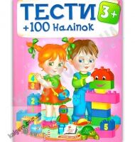 Тести 3+ 100 наліпок Вид: Пегас - Розвивальні Тести Дітям