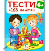 Тести 4+ 163 наліпки Вид: Пегас - Розвивальні Тести Дітям