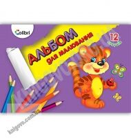 Альбом для малювання Африка Тигреня 12 аркушів скоба Код 4820900000 Colibri Ranok - Альбоми для малювання