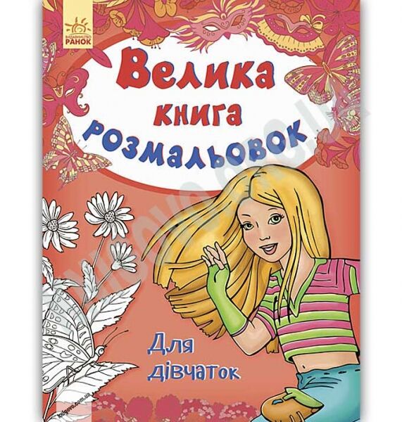 Велика книга розмальовок Для дівчаток Пушкар Ранок - фото 1