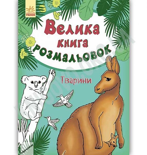 Велика книга розмальовок Тварини Авт Пушкар І Вид Ранок - фото 1