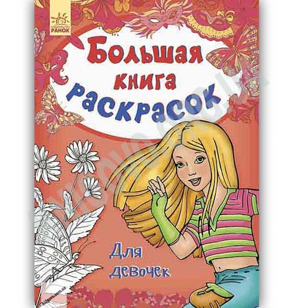 Большая книга раскрасок Для девочек Авт Перепелица Е Изд Ранок - фото 1