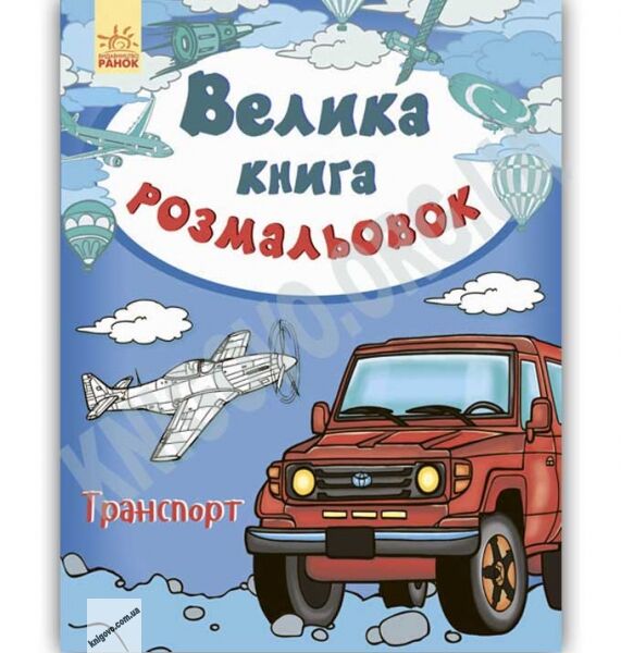 Велика книга розмальовок Транспорт Авт Пушкар І Вид Ранок - фото 1