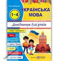 Українська мова Довідничок учня 1-4 класів Авт: О. Давидова Вид: Підручники і посібники Українська мова Довідничок учня 1-4 класів Авт: О. Давидова Вид: Підручники і посібники