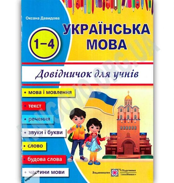 Українська мова Довідничок учня 1-4 класів Авт: О. Давидова Вид: Підручники і посібники - фото 1