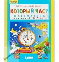 Который час Математика для детей 5-7 лет Авт: Петерсон Л. Кочемасова Е. Изд: Бином Который час Математика для детей 5-7 лет Авт: Петерсон Л. Кочемасова Е. Изд: Бином - Розвивальне навчання Математика Петерсон