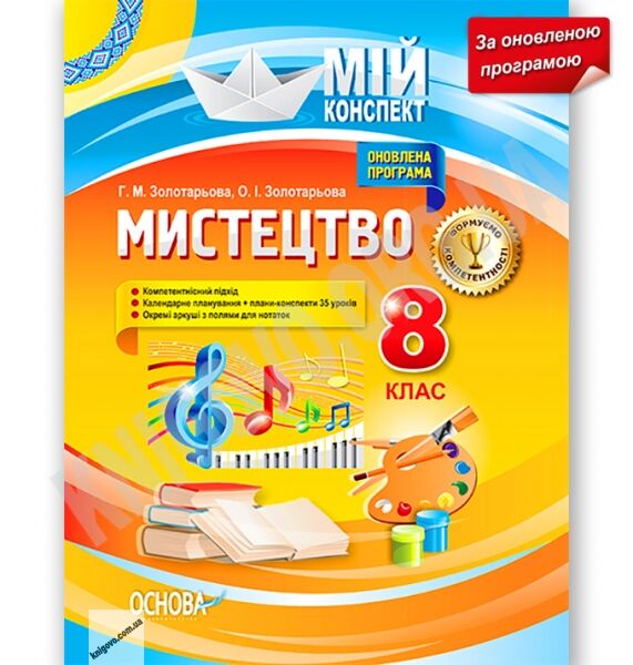 Мій конспект Мистецтво 8 клас Оновлена програма Авт: Золотарьова Г. Вид: Основа - фото 1