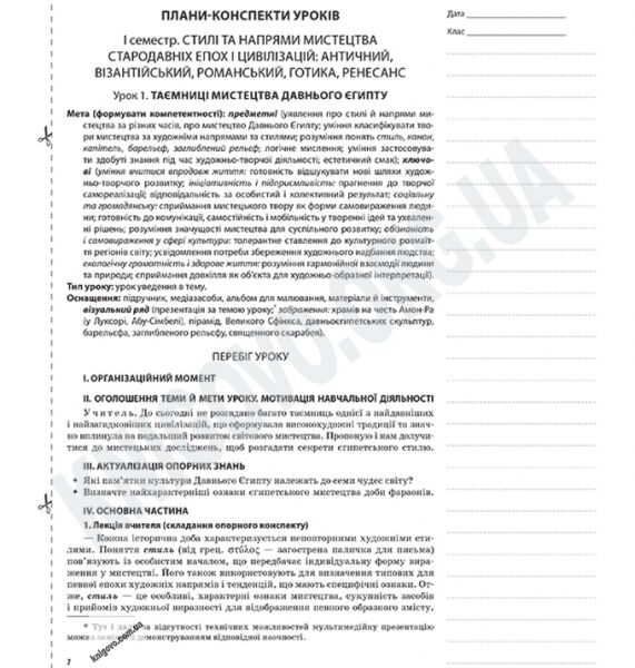 Мій конспект Мистецтво 8 клас Оновлена програма Авт: Золотарьова Г. Вид: Основа - фото 2