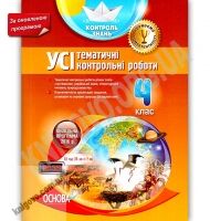 УСІ тематичні контрольні роботи 4 клас Оновлена програма Контроль знань Авт: С. Сигида Вид: Основа