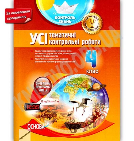 УСІ тематичні контрольні роботи 4 клас Оновлена програма Контроль знань Авт: С. Сигида Вид: Основа - фото 1
