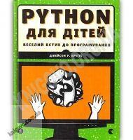 PYTHON для дітей Веселий вступ до програмування Авт: Бріґґс Джейсон Р. Вид: Видавництво Старого Лева - Новорічна Україна