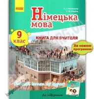 Книга для вчителя Німецька мова 9 клас Нова програма До підручника Deutsch lernen ist super Авт Сотникова Корінь Ранок Книга для вчителя Німецька мова 9 клас Нова програма До підручника Deutsch lernen ist super Авт Сотникова Корінь Ранок