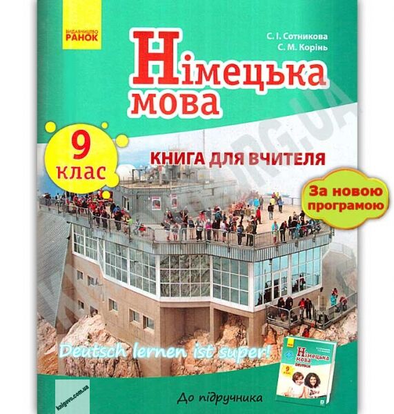 Книга для вчителя Німецька мова 9 клас Нова програма До підручника Deutsch lernen ist super Авт Сотникова Корінь Ранок - фото 1