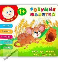 Розумне малятко Хто де живе хто що їсть 1+ Авт: Смирнова К. Вид: УЛА - Зошити для дітей 4-6 років