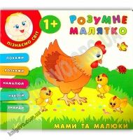 Розумне малятко Мами та малюки 1+ Авт: Смирнова К. Вид: УЛА Розумне малятко Мами та малюки 1+ Авт: Смирнова К. Вид: УЛА - Зошити для дітей 4-6 років