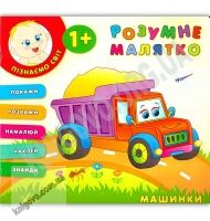 Розумне малятко Машинки 1+ Авт: Смирнова К. Вид: УЛА - Чорна П'ятниця акційні товари