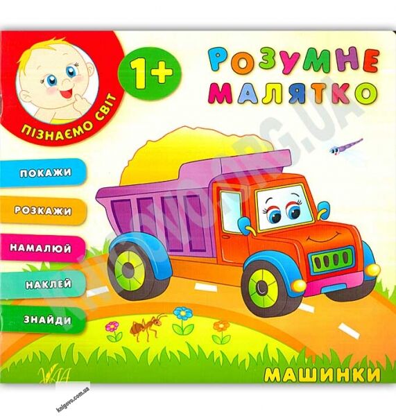 Розумне малятко Машинки 1+ Авт: Смирнова К. Вид: УЛА - фото 1