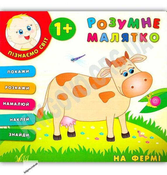 Розумне малятко На фермі 1+ Авт: Смирнова К. Вид: УЛА - фото 1