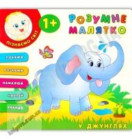 Розумне малятко У джунглях 1+ Авт: Смирнова К. Вид: УЛА - Зошити для дітей 4-6 років