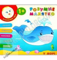Розумне малятко У морі 1+ Авт: Смирнова К. Вид: УЛА - Зошити для дітей 4-6 років
