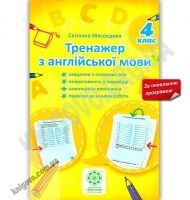 Тренажер Англійська мова 4 клас Оновлена програма Авт: Мясоєдова С.В. Вид-во: Весна
