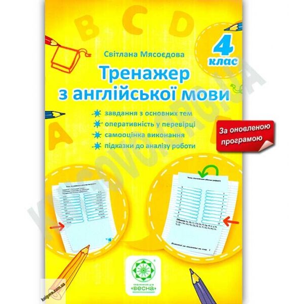 Тренажер Англійська мова 4 клас Оновлена програма Авт: Мясоєдова С.В. Вид-во: Весна - фото 1