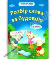Ілюстрований словник молодшого школяра Розбір слова за будовою 1-4 класи Авт: Ткаченко Л. Вид: Весна Ілюстрований словник молодшого школяра Розбір слова за будовою 1-4 класи Авт: Ткаченко Л. Вид: Весна