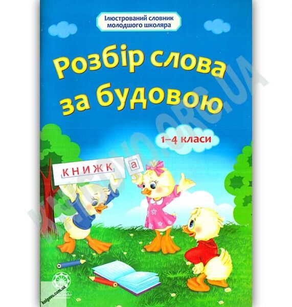Ілюстрований словник молодшого школяра Розбір слова за будовою 1-4 класи Авт: Ткаченко Л. Вид: Весна - фото 1
