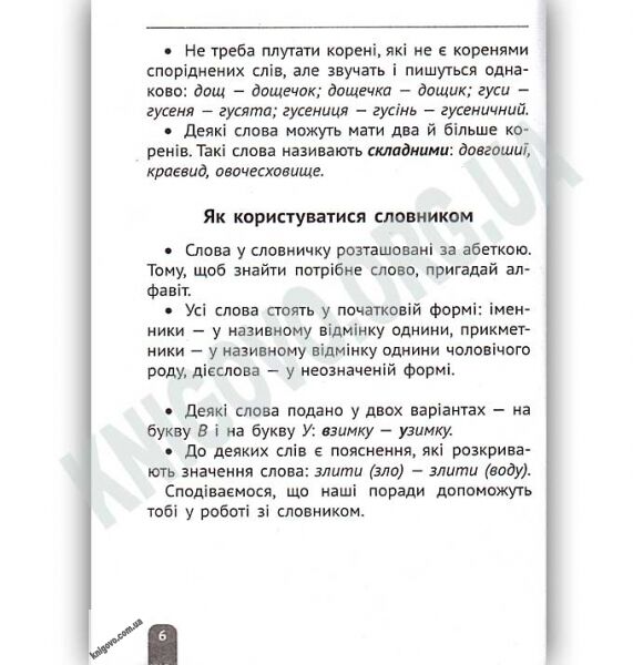 Ілюстрований словник молодшого школяра Розбір слова за будовою 1-4 класи Авт: Ткаченко Л. Вид: Весна - фото 3