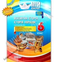 Мій конспект Всесвітня історія Історія України 6 клас Інтегрований курс Нова програма Авт: Гриценко А.П. Вид: Основа
