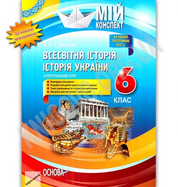 Мій конспект Всесвітня історія Історія України 6 клас Інтегрований курс Нова програма Авт: Гриценко А.П. Вид: Основа - фото 1
