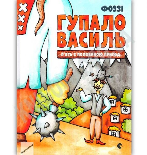 Гупало Василь П’ять з половиною пригод Авт: Фоззі Вид: Видавництво Старого Лева - фото 1