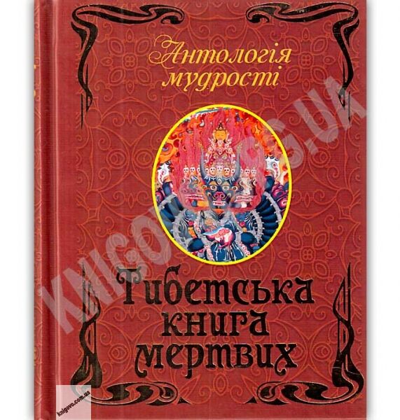 Антологія мудрості Тибетська книга мертвих Авт: Л. Дудченко Вид: Арій - фото 1