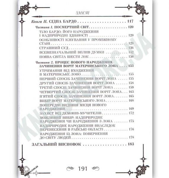 Антологія мудрості Тибетська книга мертвих Авт: Л. Дудченко Вид: Арій - фото 3