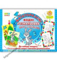 Багаторазові водні розмальовки Дикі тварини 82 наліпки 3+ Вид: УЛА - Чорна П'ятниця акційні товари