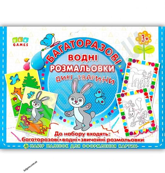 Багаторазові водні розмальовки Дикі тварини 82 наліпки 3+ Вид: УЛА - фото 1