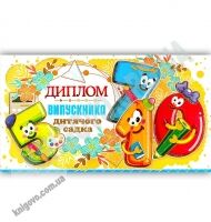 Диплом випускника дитячого садка Артикул: DS18-03U Экспресс удачи - Дипломи Грамоти Подяки