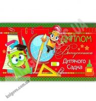 Диплом випускника дитячого садка Артикул: DS18-05U Экспресс удачи - Дипломи Грамоти Подяки