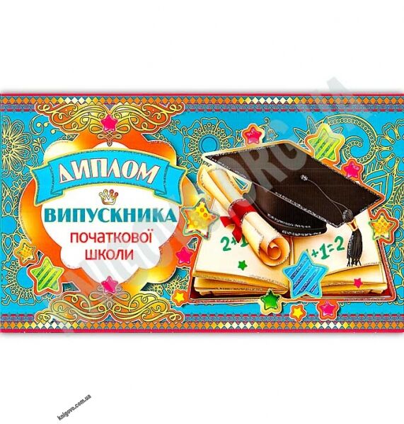 Диплом випускника початкової школи Артикул: DS18-04U Экспресс удачи - фото 1