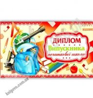 Диплом випускника початкової школи Артикул: DS18-02U Экспресс удачи - Дипломи Грамоти Подяки