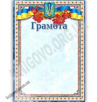 Грамота з калиною код 21 - Дипломи Грамоти Подяки