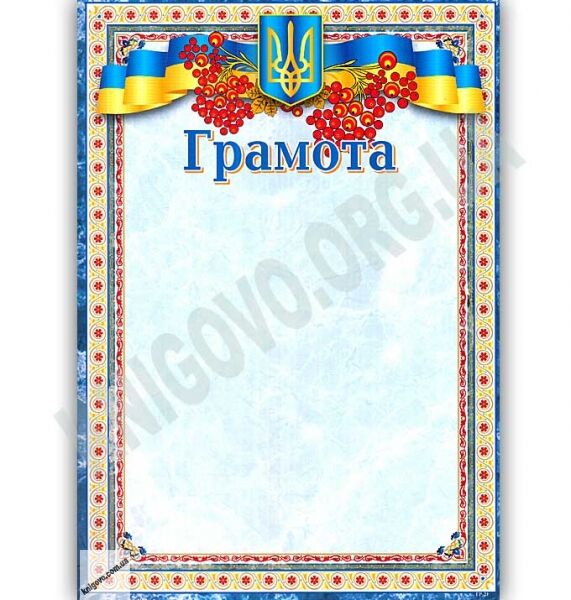 Грамота з калиною код 21 - фото 1