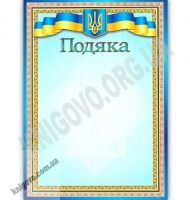 Подяка код 26 - Дипломи Грамоти Подяки