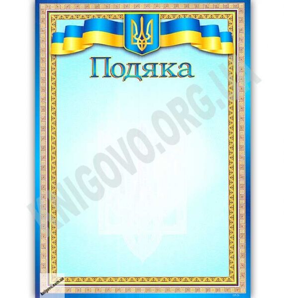 Подяка код 26 - фото 1